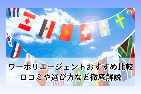 ワーホリエージェントおすすめランキング比較