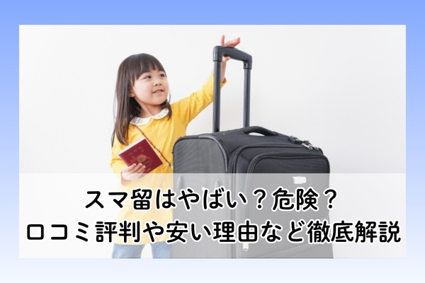スマ留はやばい？口コミ評判