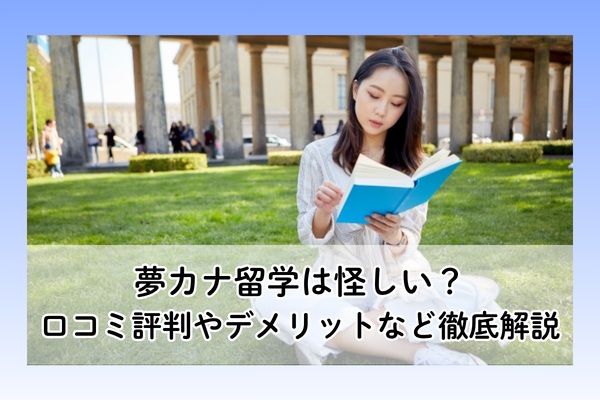 夢カナ留学は怪しい？口コミ評判